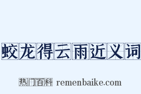 蛟龙得云雨近义词是什么意思的图片